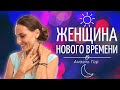 Женщина нового времени. Анаэль Гор