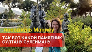 ТУРЦИЯ. НАШЛИ ПАМЯТНИК СУЛТАНУ СУЛЕЙМАНУ И ШЕХЗАДЕ. ПАРК МИНИАТЮР В МАНИСЕ