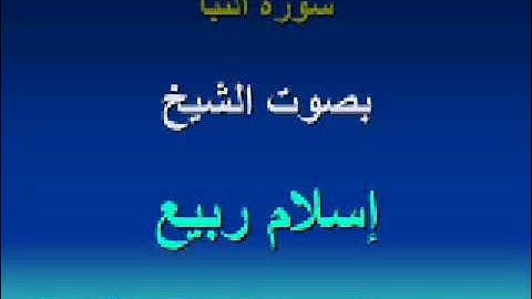 سورة النبأ للشيخ اسلام ربيع  al-nabaa = amma