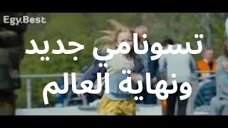 شاهدوا اللحظات المروعة التي شعروا فيها بالموت