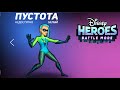 Новый Герой ПУСТОТА - ПРОКАЧКА ПЕРСОНАЖА игры ГЕРОИ ДИСНЕЯ Боевой Режим (Disney Heroes: Battle Mode)