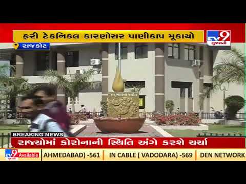 Major wards in Rajkot to face water supply cut for 3 days from today |Gujarat |TV9GujaratiNews