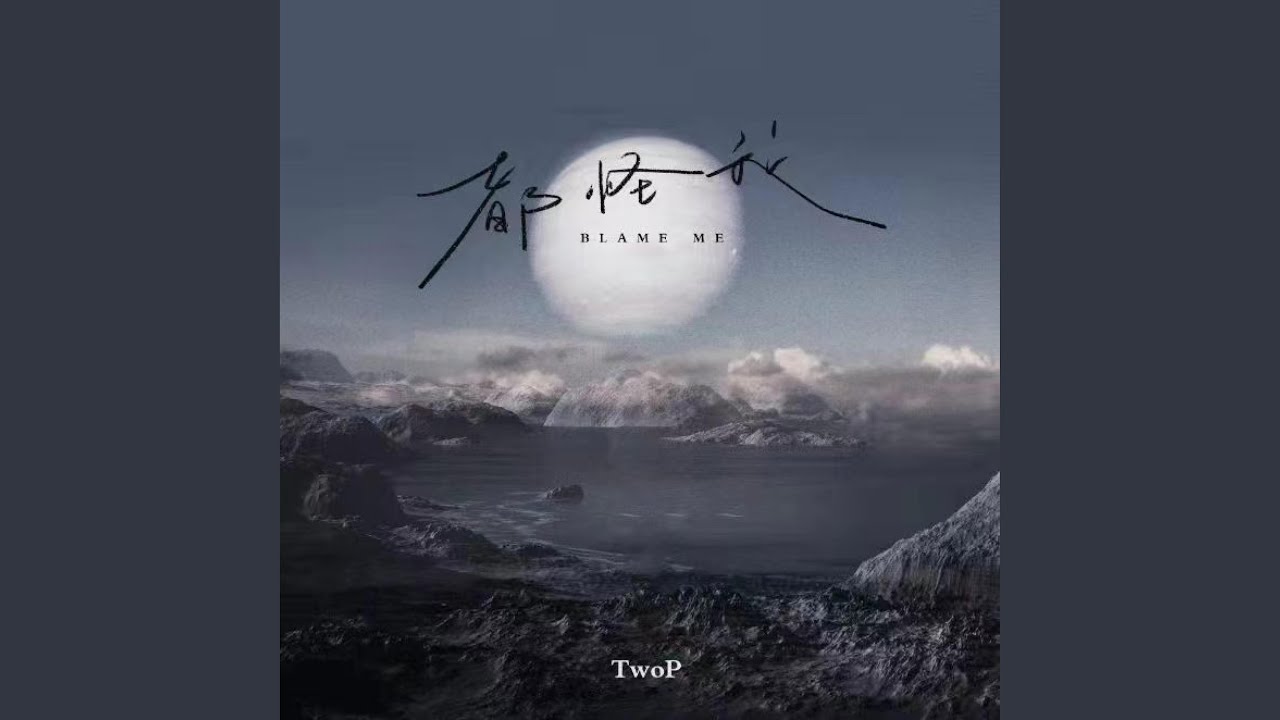 Watch 都怪我 on YouTube Watch 都怪我 on YouTube