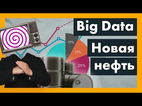 Что такое Big Data? Простыми словами о больших данных.