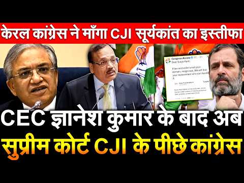 CEC ज्ञानेश कुमार के बाद अब SC CJI के पीछे कांग्रेस Kerala Congress ने माँगा CJIसूर्यकांत का इस्तीफा