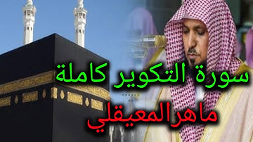 سورة التكوير كاملة بصوت ماهر المعيقلي -جودة عالية- surat altakwir - maher almauiqly