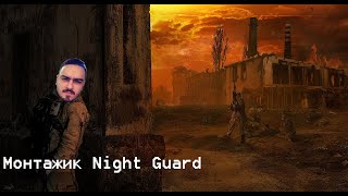 Монтажик Night Guard - Девять кругов ВлАДА #2