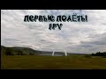 FPV Первые полёты