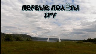 FPV Первые полёты