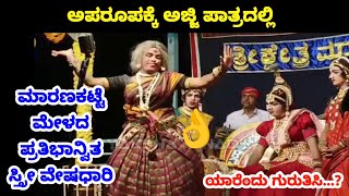 🤔ಅಜ್ಜಿ ವೇಷಧಾರಿ ಯಾರೆಂದು ಗುರುತಿಸಿ...? ಮಾರಣಕಟ್ಟೆ ಮೇಳದ ಪ್ರತಿಭಾನ್ವಿತ ಸ್ತ್ರೀ ವೇಷಧಾರಿ👌ಮಾರಣಕಟ್ಟೆ ಮೇಳ |