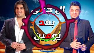 ال جانى بعد يومين   غناء النجم احمد عامر      ايه الاحساس ده - اسمعها