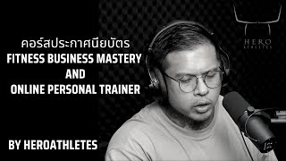 คอร์สประกาศนียบัตร Fitness Business Mastery and Online Personal Trainer Course by Hero Athletes