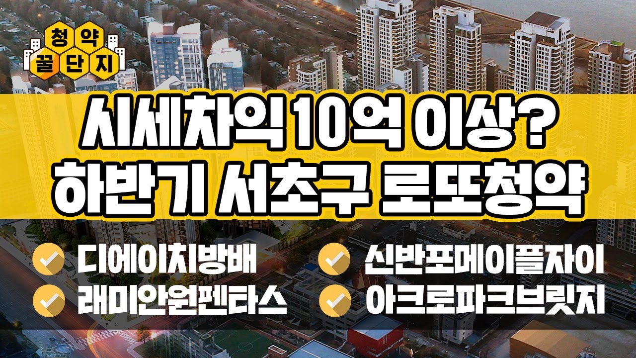 원 펜타 스 일반 분양 2022 New 당첨되면 10억이상? 하반기 서초구 청약정보 (분양가, 일반분양, 추첨제) | 청약꿀단지 29화