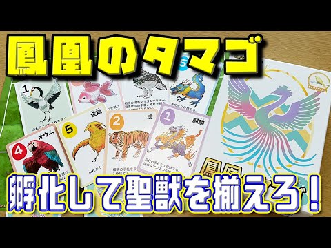 【鳳凰のタマゴ】強力な聖獣たちを孵化させて条件を満たせ!【ボードゲーム】