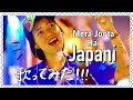 Japanese person sings - Mera Joota Hai Japani (COOL a cappella cover)