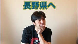 長野県へ