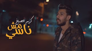 Karim ElSabagh - Msh Nasi ( Official Music Video - 2022 )  كريم الصباغ - مش ناسي