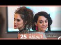 نبضات قلب الحلقة 25 Arabic Dubbed نسخة مطولة 