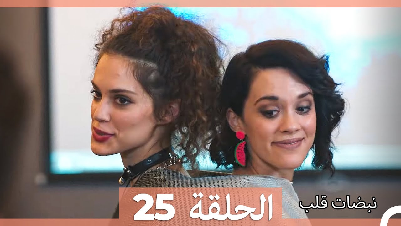 نبضات قلب - الحلقة 25 (Arabic Dubbed) (نسخة مطولة)