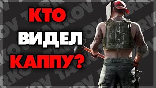 КАППА В PVE - УНИЖЕНИЯ ПРОДОЛЖАЮТСЯ #19❗️46 УРОВЕНЬ❗️ESCAPE FROM TARKOV  EFT❗️