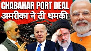 India's Chabahar Port Deal with Iran Faces US Sanctions I Decoding India's Diplomatic Game I Aadi