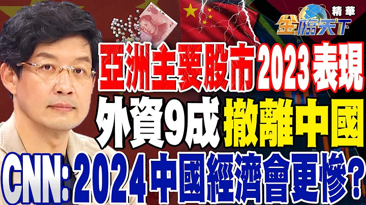 【精華】亞洲主要股市2023表現 外資9成撤離中國 CNN:2024中國經濟會更慘？ 將陷入數十年成長停滯！？更降薪20%！？ #林友銘@tvbsmoney  20231229 - 天天要聞