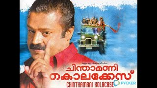 Chinthamani Kolacase 2006 Malayalam Full Movie HD|Suresh Gopi,Bhavana,Tilakan|HD