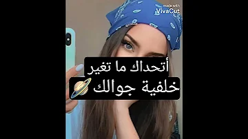 أجمل خلفيات أتحداك ما تغير خلفية جوالك 