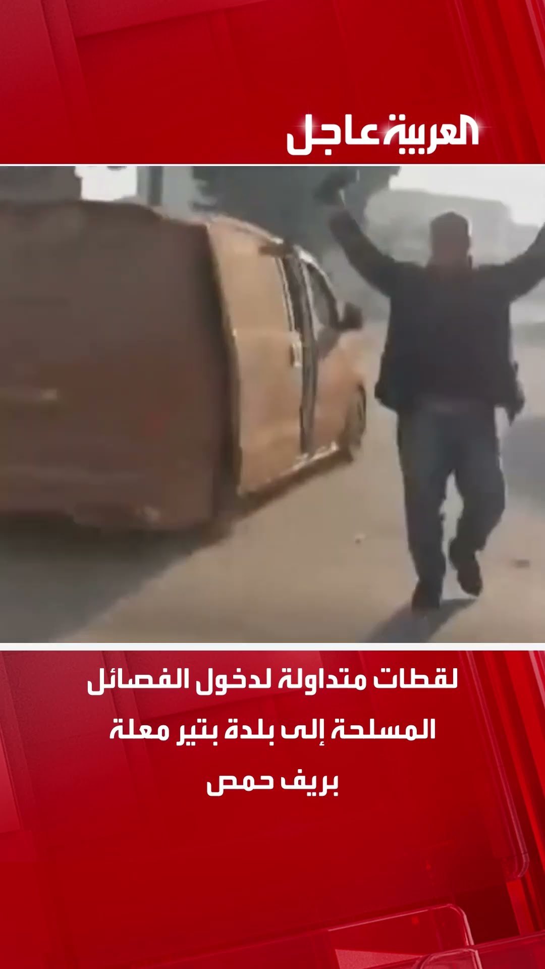 لقطات متداولة لدخول الفصائل المسلحة إلى بلدة بتير معلة بريف حمص