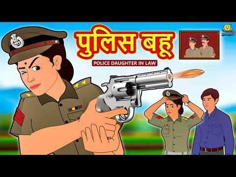 पुलिस-बहू---hindi-kahaniya-|-hindi-stories-|-funny-comedy-video-|-koo-koo-tv-hindi