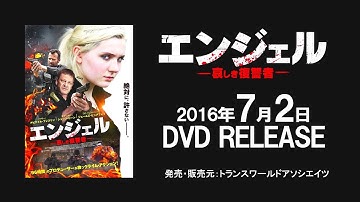 映画『エンジェル　哀しき復讐者』予告編