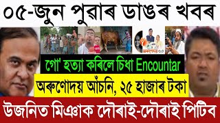  🚨 05 June Assam Top News: Himanta's BIG Orunodoi Scheme Update | Upper Assam News & Yogi Adityanath