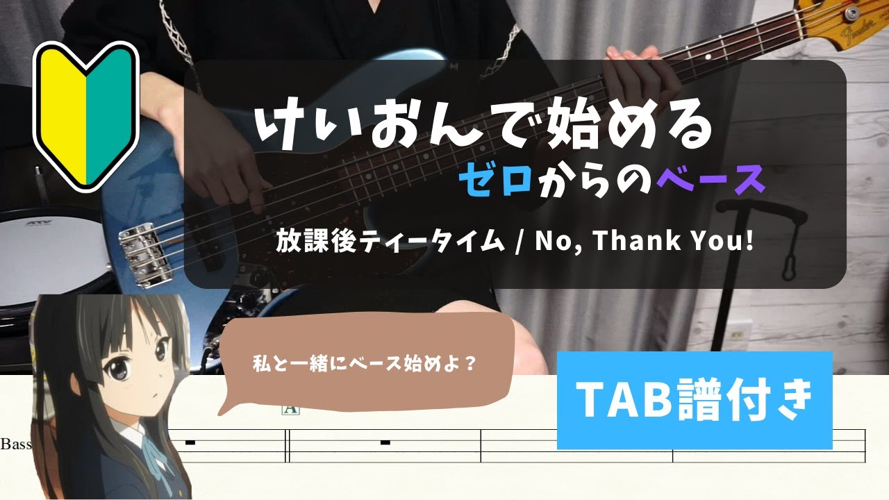 ベース未経験・超初心者向け】けいおんで始めるゼロからのベース