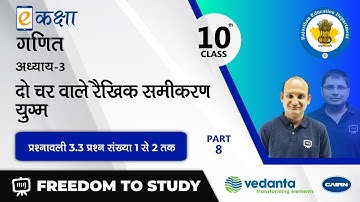 NCERT | CBSE | RBSE | Class - 10 | गणित | दो चर वाले रैखिक समीकरण युग्म | भाग - 8