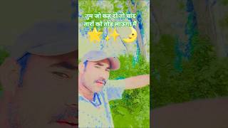 तुम जो कह दो तो चांद तारों को तोड़ लाऊंगा मैं #chalo app #oneindia #my bharat #digital india