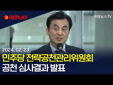 [현장영상] 더불어민주당 전략공천관리위원회, 공천 심사결과 발표 / 연합뉴스TV (YonhapnewsTV)
