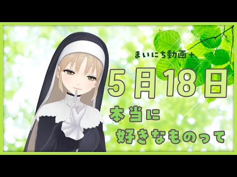 【まいにち動画+】5月18日 本当の「好き」って【にじさんじ/シスター・クレア】