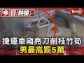 捷運車廂亮刀削桂竹筍 男最高罰5萬｜TVBS新聞 @TVBSNEWS01