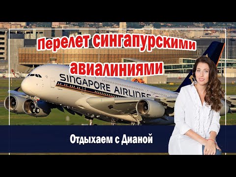 Видео: Почему Сингапурские авиалинии дорогие?