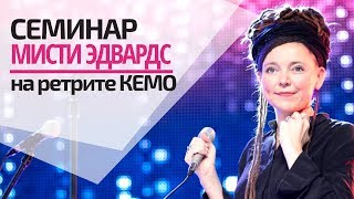 картинка: СЕМИНАР МИСТИ ЭДВАРДС: КАК СТАТЬ ПОКЛОННИКОМ, КОТОРЫЙ ЗНАЕТ СЕРДЦЕ БОГА И ПРИНОСИТ ПЛОДЫ?