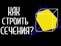 КАК СТРОИТЬ СЕЧЕНИЯ МНОГОГРАННИКОВ?