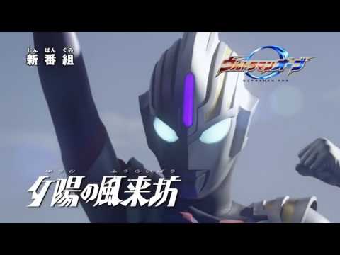 ウルトラマンオーブ 次回予告集
