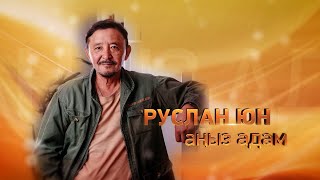 «Журналистік зерттеу» циклі: «Руслан Юн – аңыз адам» деректі фильмі