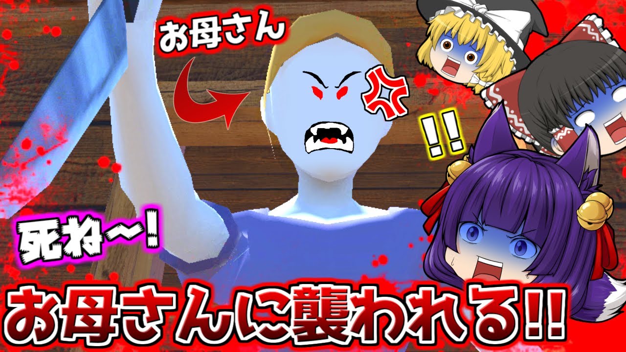 【たくっち】【ゆっくり実況】来るなぁぁ!!うp主、お母さんから逃げ回る!?母親に監禁されている家から脱出するホラーゲームがヤバすぎる ...