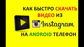 СКАЧАТЬ ВИДЕО ИЗ INSTAGRAM В ТЕЛЕФОН