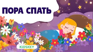 Пора спать | Аудиосказка для детей | Слушать сказку на ночь