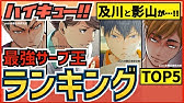 ハイキュー 妖怪世代ドリームチームランキングtop3 気になるあのキャラは入っているのでしょうか 最終話まで全話ネタバレ注意 Youtube