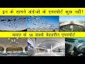 यह है भारत के 10 सबसे व्यस्त हवाई अड्डे 2020 | Top 10 Busiest Airports in india 2020