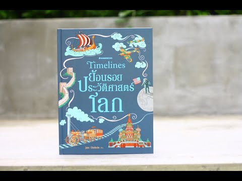 Book Guide by SE-ED : Timeline ย้อนรอยประวัติศาสตร์โลก