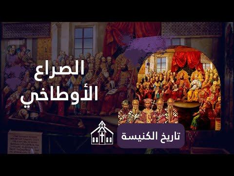 البابا ديوسقورس السكندرى والصراع الأوطاخى